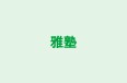 雅塾 本校 のロゴ画像