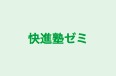 快進塾ゼミ 本校 のロゴ画像