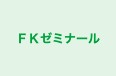 FKゼミナール 本校 のロゴ画像