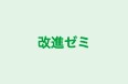 改進ゼミ 本校 のロゴ画像