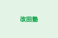 改田塾 本校 のロゴ画像