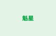 魁星 のロゴ画像