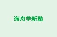 海舟学新塾 本校 のロゴ画像