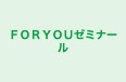 ＦＯＲＹＯＵゼミナール 本校 のロゴ画像