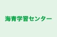 海青学習センター 本校 のロゴ画像