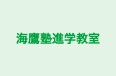 海鷹塾進学教室 本校 のロゴ画像
