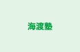海渡塾 のロゴ画像