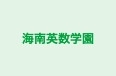 海南英数学園 のロゴ画像