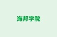 海邦学院 のロゴ画像