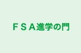 ＦＳＡ進学の門 のロゴ画像