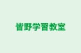 皆野学習教室 のロゴ画像