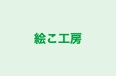 絵こ工房 本校 のロゴ画像