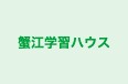 蟹江学習ハウス 本校 のロゴ画像