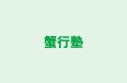 蟹行塾 本校 のロゴ画像