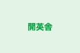 開英舎 本校 のロゴ画像