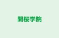 開桜学院 のロゴ画像