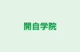 開自学院 本校 のロゴ画像