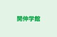 開伸学館 のロゴ画像