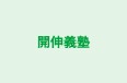 開伸義塾 朝倉教室 のロゴ画像