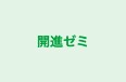 開進ゼミ のロゴ画像