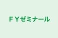 ＦＹゼミナール 本校 のロゴ画像