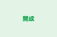 開成 本校 のロゴ画像