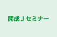 開成Ｊセミナー のロゴ画像
