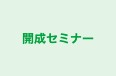 開成セミナー 本校 のロゴ画像