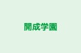 開成学園 青木島教室 のロゴ画像