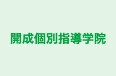 開成個別指導学院 のロゴ画像