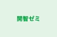 開智ゼミ 本校 のロゴ画像