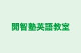 開智塾英語教室 のロゴ画像