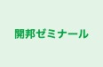 開邦ゼミナール 本校 のロゴ画像