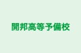 開邦高等予備校 のロゴ画像