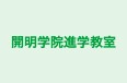 開明学院進学教室 本校 のロゴ画像