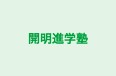 開明進学塾 のロゴ画像