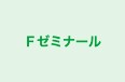 Ｆゼミナール 本町教室 のロゴ画像