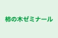 柿の木ゼミナール 本校 のロゴ画像