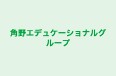 角野エデュケーショナルグループ 本校 のロゴ画像