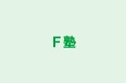 Ｆ塾 のロゴ画像