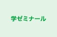 学ゼミナール 本校 のロゴ画像