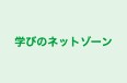 学びのネットゾーン 本校 のロゴ画像