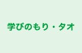 学びのもり・タオ のロゴ画像