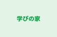 学びの家 のロゴ画像