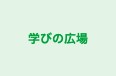 学びの広場 すまいる のロゴ画像