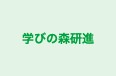 学びの森研進 本校 のロゴ画像