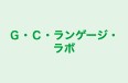 Ｇ・Ｃ・ランゲージ・ラボ 本校 のロゴ画像