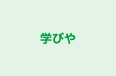 学びや のロゴ画像
