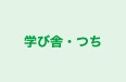 学び舎・つち のロゴ画像