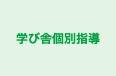 学び舎個別指導 のロゴ画像